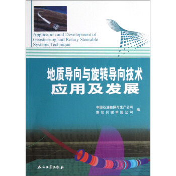 地质导向与旋转导向技术应用及发展 [Application and Development of Geosteering and Rotary Steerable Systems Techniqu] pdf epub mobi 下载