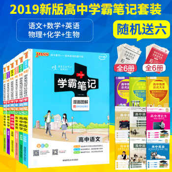 2019新版 学霸笔记高中语文数学英语物理化学生物共6本 通用版学霸笔记高中理科高一高二高三通用理科