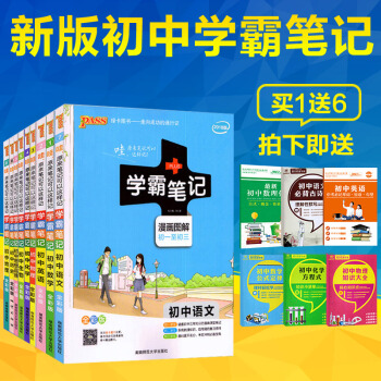 包郵2019學霸筆記初中全套9本 學霸筆記初中語文數學英語政治曆史地理物理化學生物9本