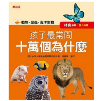 港台原版 孩子常問十萬個為什麼: 动物、昆虫、海洋生物