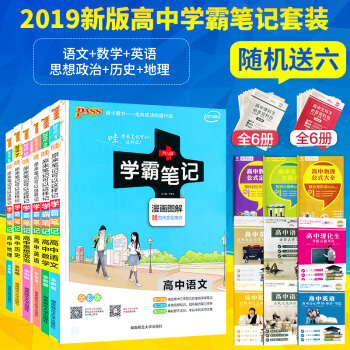 2019新版 学霸笔记高中语文数学英语政治历史地理 学霸笔记高中文科全6册高一高二高三通用版高中文科