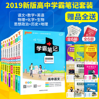 2019版 學霸筆記高中語文數學英語物理化學生物政治曆史地理9本 通用版 學霸筆記高中全套 高中通用 pdf epub mobi 電子書 下載
