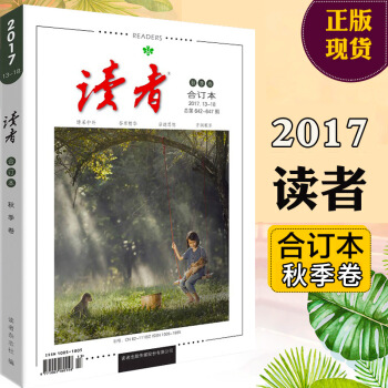 读者2017合订本 读者合订本 2017秋季卷 读者杂志2017 13-18期 pdf epub mobi 下载