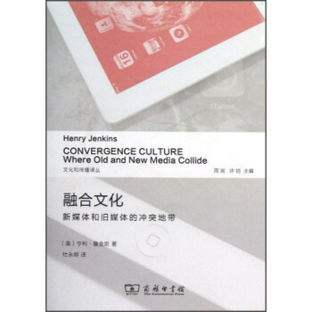 文化和传播译丛·融合文化：新媒体和旧媒体的冲突地带 [Convergence Culture (Where Old and New Media Collide)] pdf epub mobi 电子书 下载