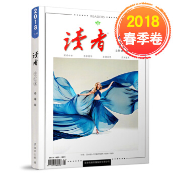 读者2018合订本 读者合订本2018春季卷 总第654-659期 杂志期刊 文学文摘 课外阅读