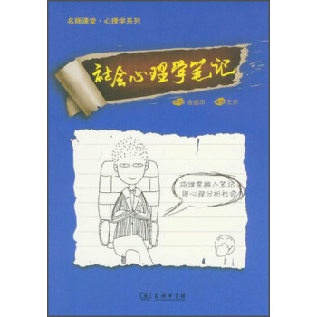 名师课堂·心理学系列：社会心理学笔记 pdf epub mobi 下载