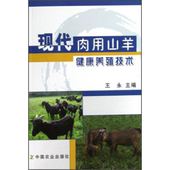 現代肉用山羊健康養殖技術 pdf epub mobi 下载