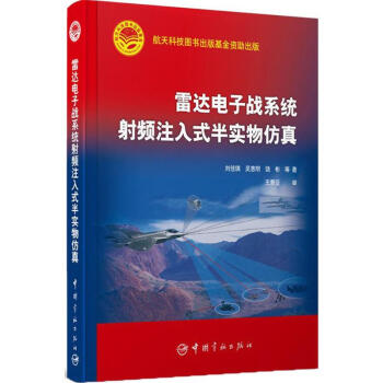 雷達電子戰係統射頻注入式半實物仿真 pdf epub mobi 下载