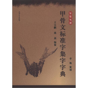 甲骨文库：甲骨文标准字集字字典 pdf epub mobi 电子书 下载