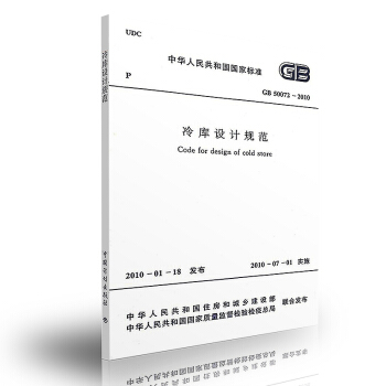 GB 50072-2010 冷库设计规范 pdf epub mobi 下载