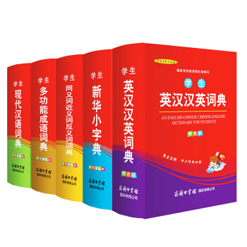 商务印书馆2017新编学生新华小字典 现代汉语词典 成语词典英汉英语词典近义反义词词典5册