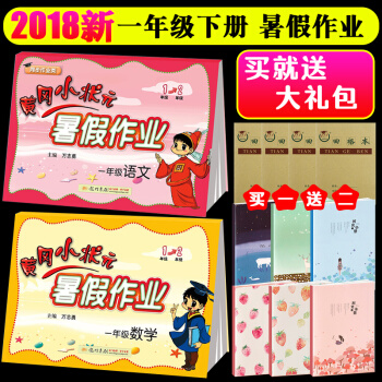 2018黃岡小狀元暑假作業一年級語文+數學2本 通用版 一年級下冊暑假作業 一年級升二年級暑假作業