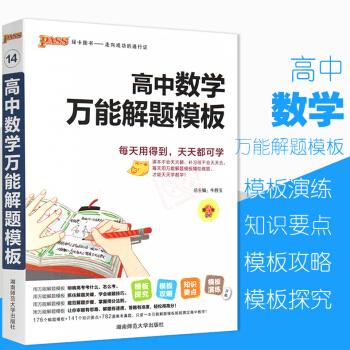 pass绿卡图书 2019高中数学万能解题模板 通用版万能解题模板高中数学解题技巧公式定律 pdf epub mobi 下载