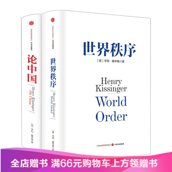 包郵基辛格作品：《世界秩序》+《論中國》（套裝共2冊）國際視角解讀 中信齣版社圖書 pdf epub mobi 下载