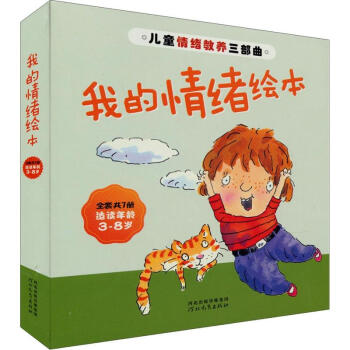 兒童情緒教養三部麯：我的情緒繪本（適讀年齡3-8歲 套裝共7冊） [3-8歲] pdf epub mobi 電子書 下載