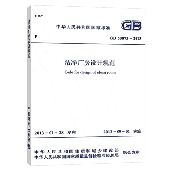 GB50073-2013潔淨廠房設計規範 pdf epub mobi 電子書 下載