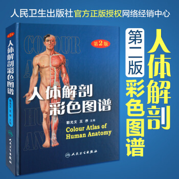 正版包邮 人体解剖彩色图谱第2版 第二版人体结构解剖全彩图谱 人卫郭光文王序解剖学外科医生 pdf epub mobi 下载