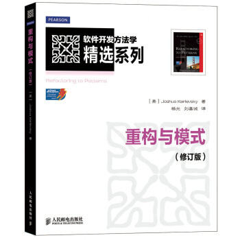 軟件開發方法學精選係列:重構與模式(修訂版)