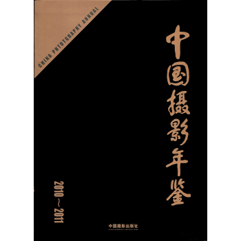 中国摄影年鉴（2010-2011） pdf epub mobi 下载
