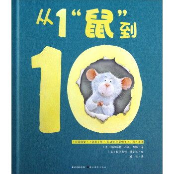 心喜阅绘本馆：从1“鼠”到10 [3-6岁] [Count to 10 with a Mouse] pdf epub mobi 下载