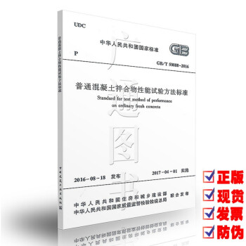 GB/T 50080-2016 普通混凝土拌閤物性能試驗方法標準