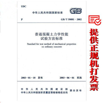 GB/T 50081-2002 普通混凝土力學性能試驗方法標準 pdf epub mobi 電子書 下載