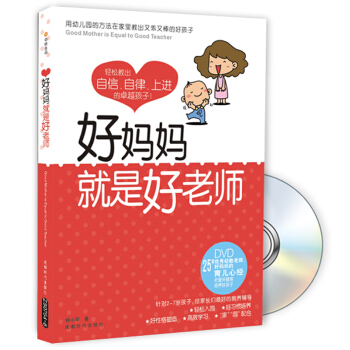 好妈妈就是好老师：25年优秀幼教老师好妈妈的育儿心经（附DVD光盘） pdf epub mobi 下载