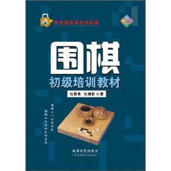 圍棋初級培訓教材 pdf epub mobi 電子書 下載