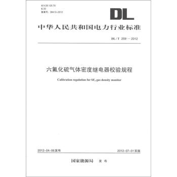 中華人民共和國電力行業標準（DL/T 259-2012）：六氟化硫氣體密度繼電器校驗規程 [Calibration Regulation for SF6 Gas Density Monitor] pdf epub mobi 下载