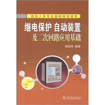 继电保护、自动装置及二次回路应用基础 pdf epub mobi 下载