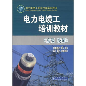 電力電纜工培訓教材(高級 技師)