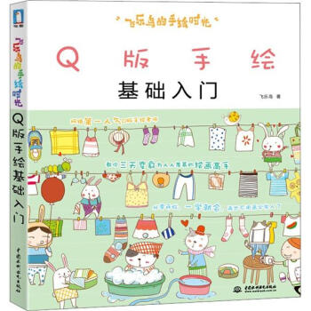 飞乐鸟的手绘时光 Q版手绘基础入门 pdf epub mobi 下载