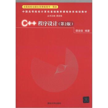 中国高等院校计算机基础教育课程体系规划教材：C++程序设计（第2版） pdf epub mobi 下载