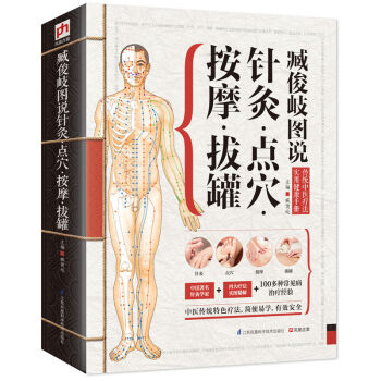 臧俊岐圖說針灸點穴按摩拔罐 精版 中醫養生入門 實用按摩大全 艾灸保健 經絡穴位 pdf epub mobi 電子書 下載