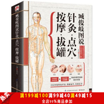 正版包邮 精版臧俊岐图说针灸点穴按摩拔罐 中医养生入门 实用按摩大全 艾灸保健 经络穴位 pdf epub mobi 下载