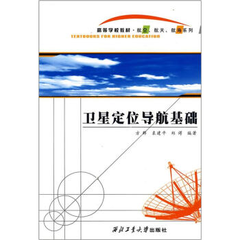 卫星定位导航基础 pdf epub mobi 下载