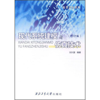 现代系统建模与仿真技术（修订版） pdf epub mobi 电子书 下载