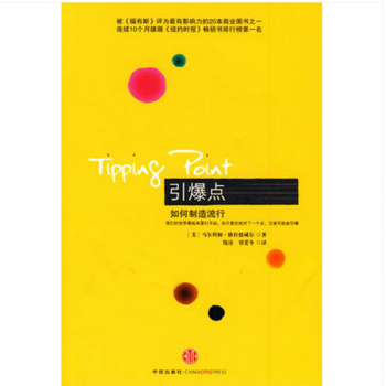 【收藏品】引爆点(如何制造流行) （旧版，黄皮） pdf epub mobi 下载