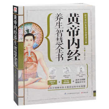 黃帝內經養生智慧書 精版 中醫基礎理論白話圖解黃帝內經 養生智慧全書皇帝內經中 pdf epub mobi 電子書 下載