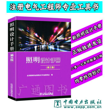 照明设计手册 (第三版) 电气工程师供配电考试工具书 中国电力出版社 pdf epub mobi 下载