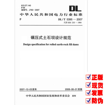 DL/T 5395-2007 碾压式土石坝设计规范 新定价 【注册岩土工程师考试规范】 pdf epub mobi 下载