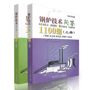 锅炉技术问答1100题(上下)两册