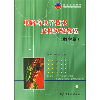 電路與電子技術虛擬實驗教程（數字篇） pdf epub mobi 下载