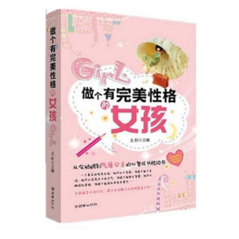 做个有完美性格的女孩 青春期少女枕边书7-15岁女孩心理成长必读书籍 好父母家庭早教 pdf epub mobi 下载