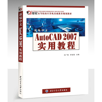 新编中文Auto CAD 2007 实用教程/21世纪高等院校计算机基础教育规划教材 pdf epub mobi 下载