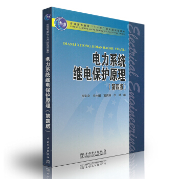 电力系统继电保护原理（第四版）高等教育十一五国家级规划教/贺家李 pdf epub mobi 电子书 下载