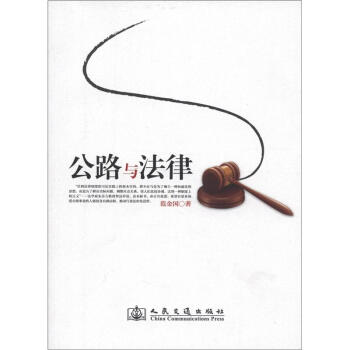 公路与法律 pdf epub mobi 下载
