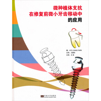 微種植體支抗在修復前微小牙齒移動中的應用 pdf epub mobi 下载
