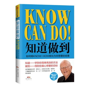 知道做到 如何将KNOW-HOW转化为你想要的结果 精装版 管理学 pdf epub mobi 下载