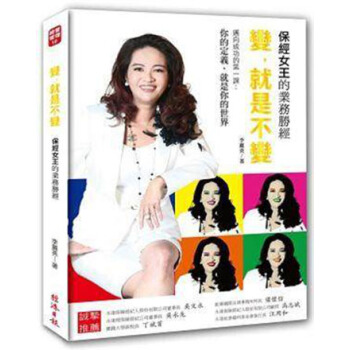 现货港台原版 變，就是不變：保經女王的業務勝經 pdf epub mobi 下载